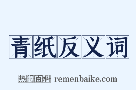 青纸反义词是什么意思的图片